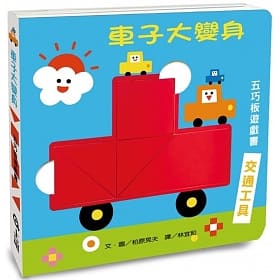 車子大變身五巧板遊戲書（新版）